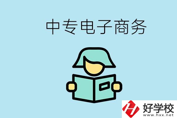 長沙什么中專學(xué)校有電子商務(wù)專業(yè)？主要學(xué)什么？