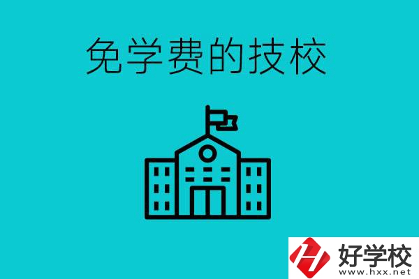 家里窮技校學什么專業(yè)？湖南哪些技校可以免學費？