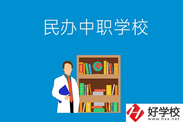岳陽有哪些辦學(xué)條件比較好的民辦中職學(xué)校？