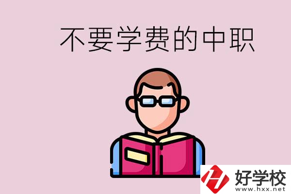 懷化市中職不要學(xué)費(fèi)的學(xué)校有哪些？學(xué)校好不好？