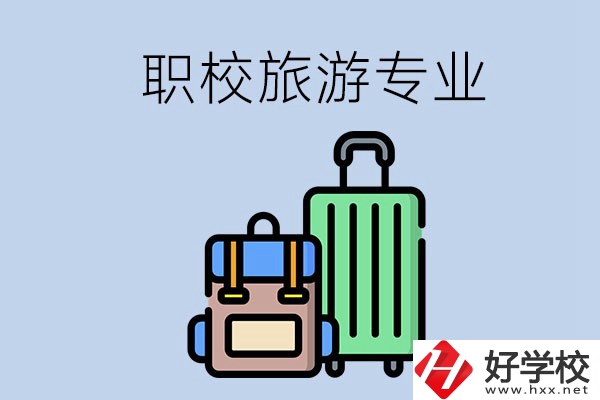 湘潭哪些職校有旅游專(zhuān)業(yè)？好升學(xué)嗎？