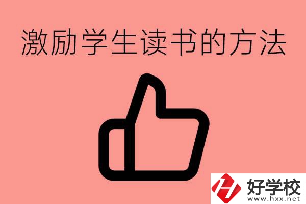 怎樣激勵(lì)初三學(xué)生努力讀書？婁底有沒有重點(diǎn)職校？