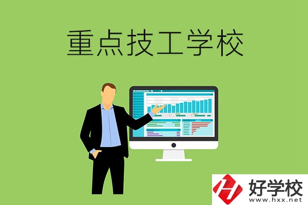 湖南省的重點(diǎn)技工學(xué)校有哪些？