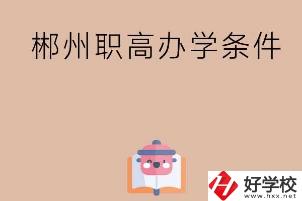 郴州有哪些職高？辦學(xué)條件怎么樣？