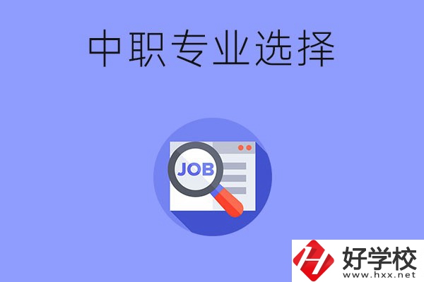 長沙中職好找工作的專業(yè)有哪些？就業(yè)前景如何？