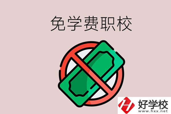 免學費的長沙中職學校有哪些？