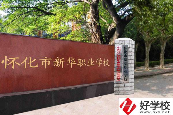 懷化市新華職業(yè)學(xué)校的辦學(xué)條件怎么樣？