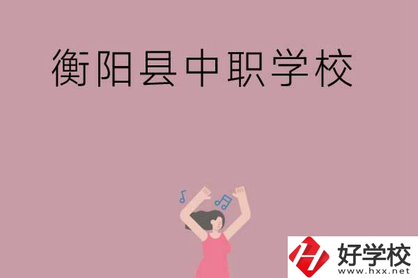 衡陽市衡陽縣有哪些好的中職學(xué)校？