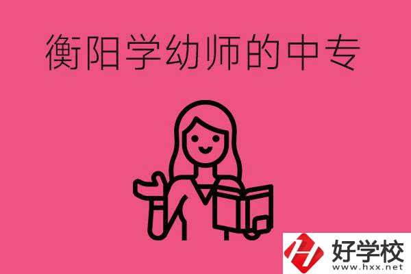 衡陽學(xué)幼師的中專有哪些？好不好？