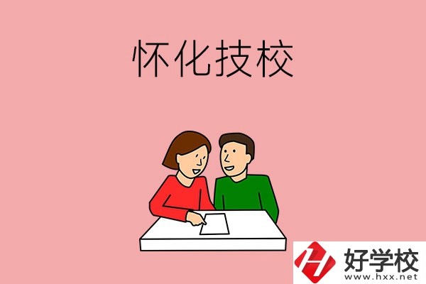 懷化技校有什么專業(yè)？收費(fèi)標(biāo)準(zhǔn)是怎樣的？