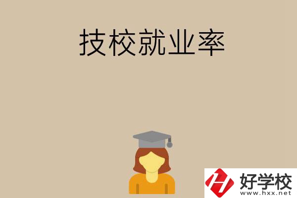 長(zhǎng)沙哪些技校就業(yè)率比較高？