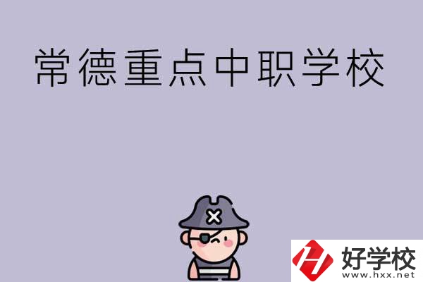 常德有哪些國(guó)家重點(diǎn)中職學(xué)校？