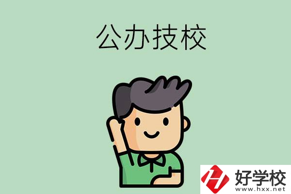 衡陽的公辦技校有幾所？