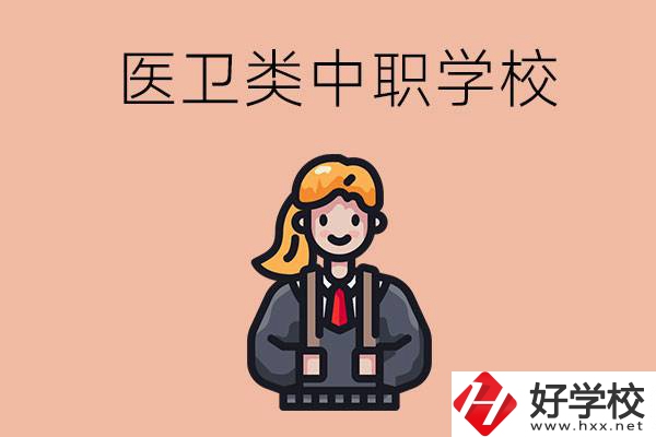長沙有哪些醫(yī)衛(wèi)類的中職學校？