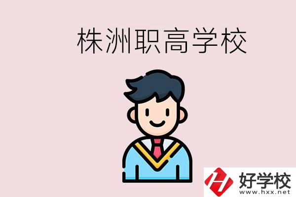 株洲有什么職高學(xué)校？職高怎么考大學(xué)？