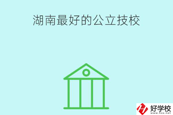 湖南最好的公立技校有哪些？公立民辦有什么區(qū)別？
