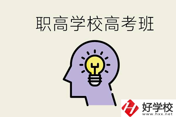 岳陽(yáng)什么職高有高考班？怎么才能進(jìn)入職高的高考班？