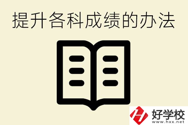 孩子各科成績都很差怎么辦？衡陽有沒有好的私立職校？