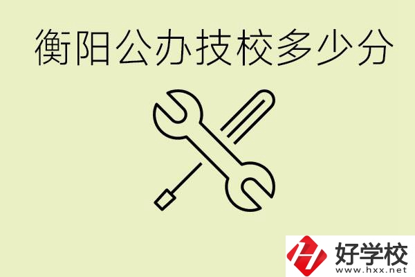 衡陽公辦技校需要多少分？有哪些好的公辦技校？