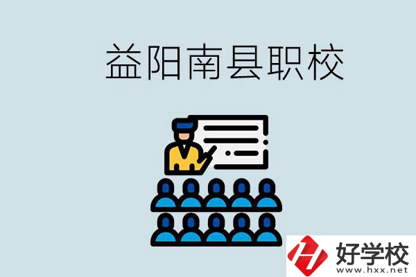 益陽的南縣有哪些職校？讀職校有意義嗎？
