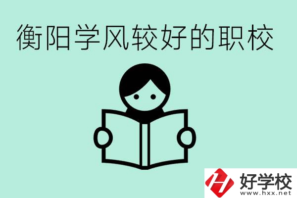 衡陽(yáng)職業(yè)高中哪個(gè)學(xué)風(fēng)好些？學(xué)費(fèi)要多少錢？