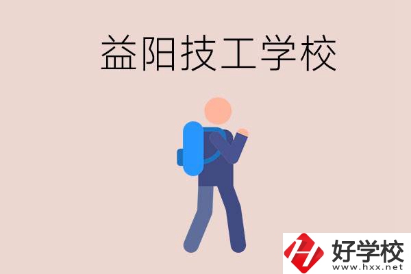 益陽有哪些技校？它們就業(yè)情況如何？