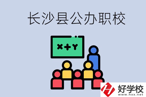 長沙縣的公辦職校有哪些？具體位置在哪？
