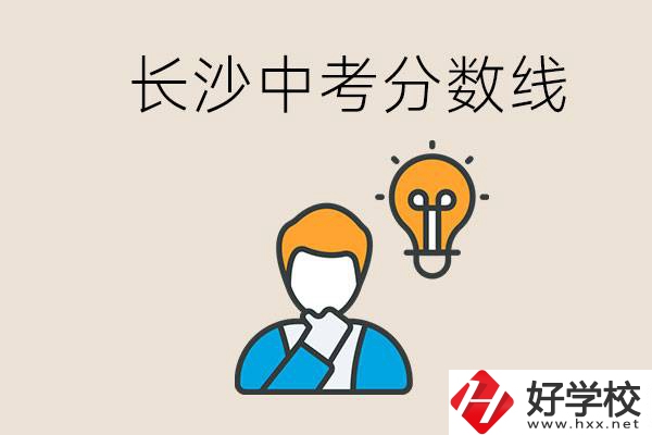 長(zhǎng)沙中考多少分可以考上高中？沒考上怎么辦？