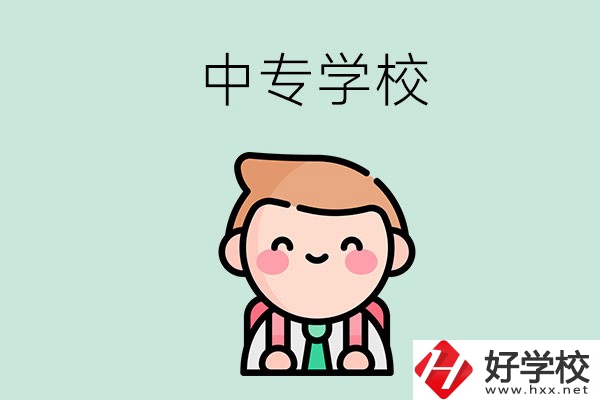 婁底有哪些中專學(xué)校？都開設(shè)了哪些專業(yè)？ 
