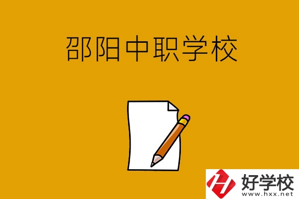 想讀邵陽好點的中職學(xué)校，推薦這幾所
