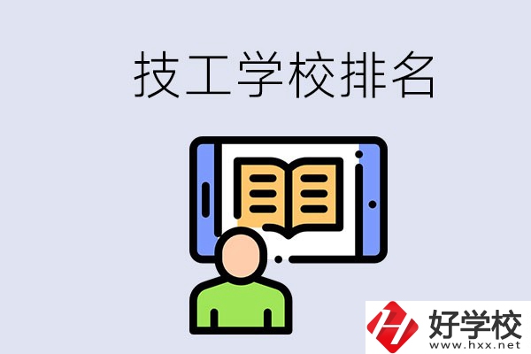 湖南長沙技校排名前3的是哪些？學(xué)校位置在哪？