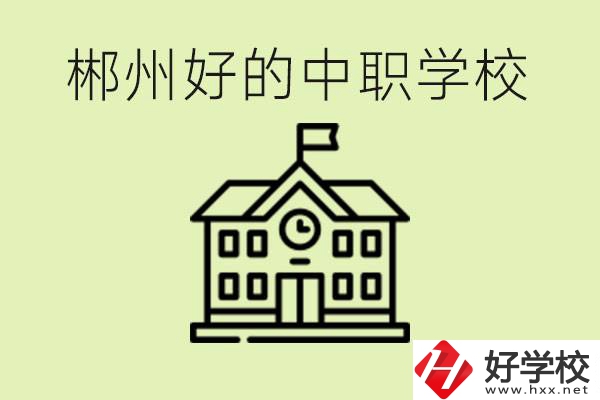 郴州中職學校有哪些？辦學條件怎么樣？