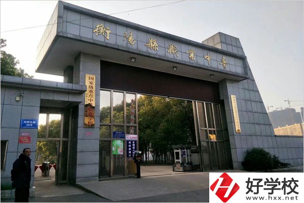 衡陽縣職業(yè)中專有哪些專業(yè)？辦學(xué)條件好不好？