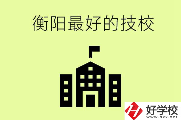 衡陽(yáng)市最好的技校是哪所學(xué)校？怎么就讀？