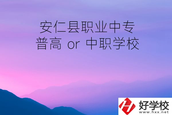 安仁縣職業(yè)中專(zhuān)是普高還是中職學(xué)校？