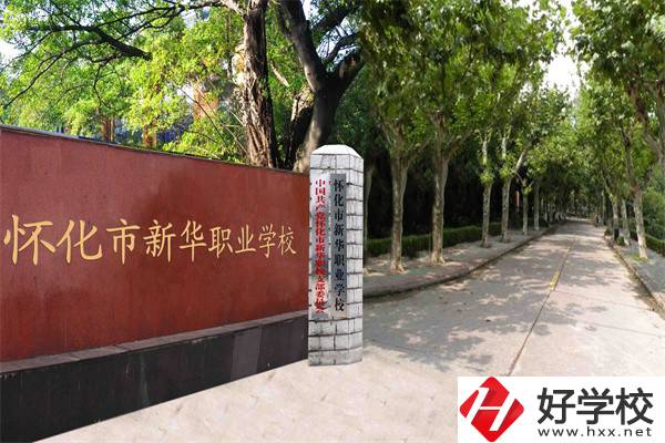 懷化市新華職業(yè)學(xué)校有什么專業(yè)？哪些專業(yè)比較好？