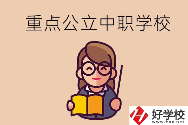 湘潭的重點公立中職學校有哪些？