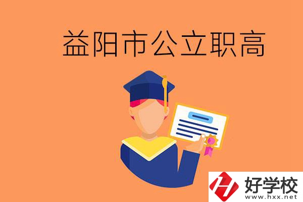益陽市公立職業(yè)高中有哪些？學生能考大學嗎？