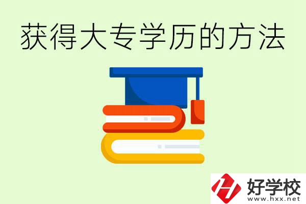 怎么樣快速提升學(xué)歷到大專(zhuān)？長(zhǎng)沙有哪些五年制學(xué)校？
