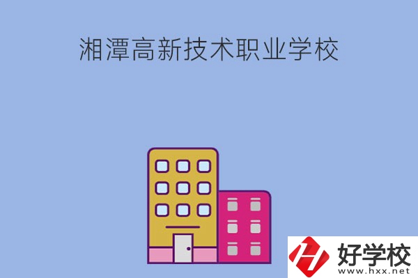 湘潭高新技術(shù)職業(yè)學(xué)校的管理模式怎么樣？學(xué)習(xí)環(huán)境好嗎？