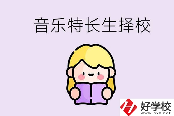 長沙是否有適合音樂特長生的學(xué)校？能考大學(xué)嗎？