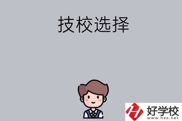 湖南有哪些比較好的技校可以選擇？