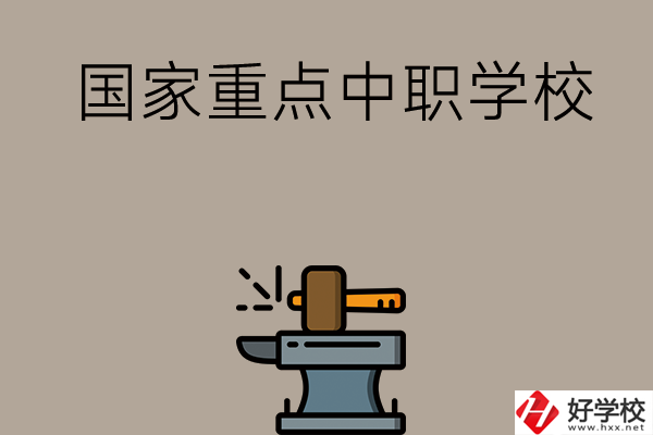 婁底有哪些國家重點(diǎn)中職學(xué)校？