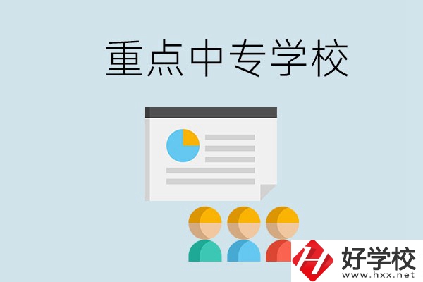 郴州的重點(diǎn)中專(zhuān)有哪些？可以學(xué)什么專(zhuān)業(yè)？