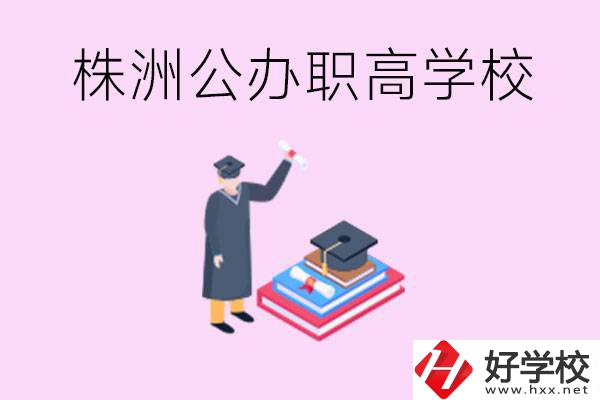 株洲公辦職高學(xué)校有哪些？可以升學(xué)嗎？