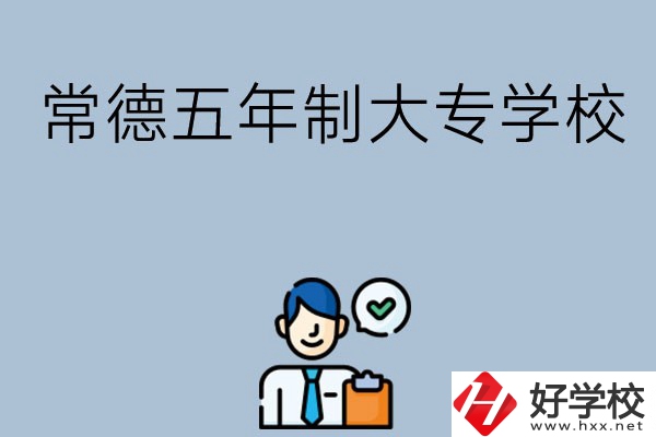 常德五年制大專學(xué)校排名前三的有哪些？