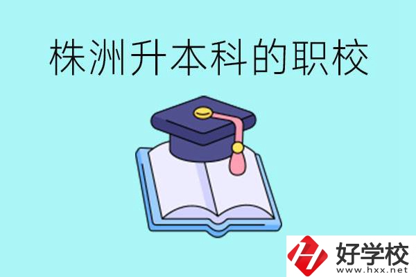 株洲職校怎么考本科?有哪些職?？梢钥迹?></a></div>
            <dt><a href=