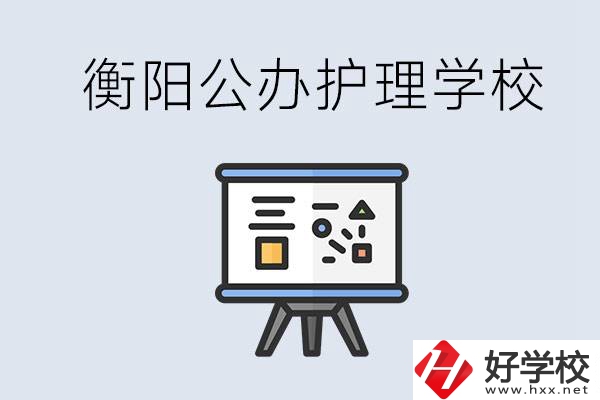 衡陽公辦的護(hù)理學(xué)校有哪些？男生可以學(xué)護(hù)理嗎？