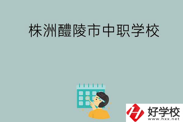 株洲醴陵市有哪些中職學(xué)校？