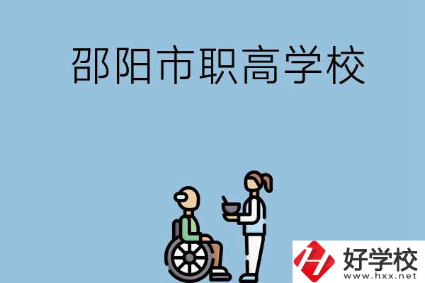 邵陽市有哪些職高學(xué)校？都開設(shè)了哪些專業(yè)？